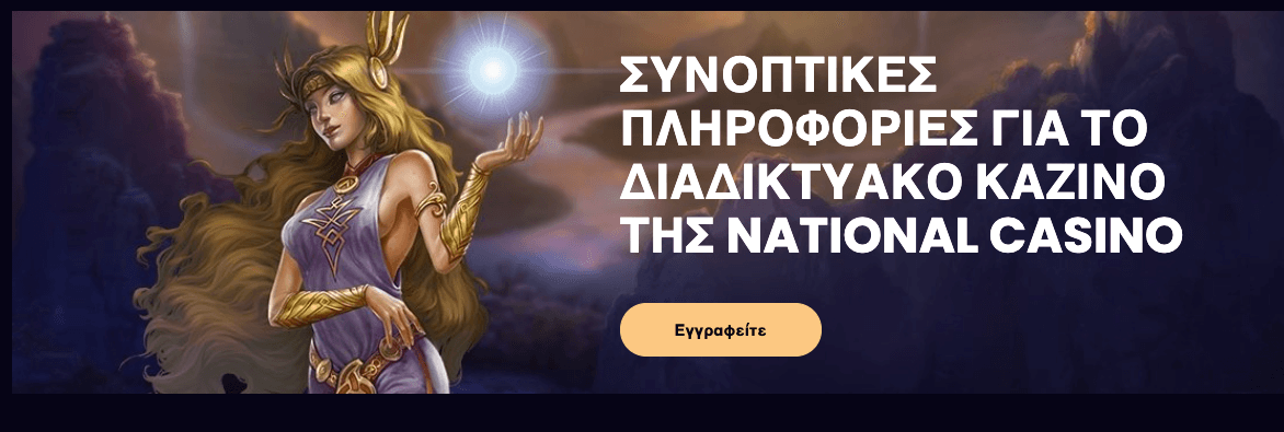 National Casino ανασκόπηση | €300 για παίκτες από την Ελλάδα
